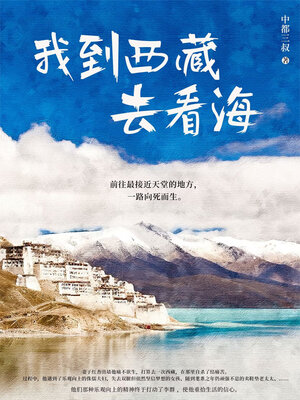 cover image of 我到西藏去看海 (I Went to Tibet to See the Sea)